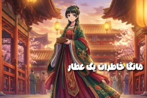 مانگا خاطرات یک عطار
