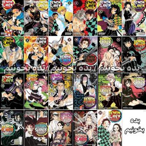 مانگا شیطان کش - Kimetsu no Yaiba