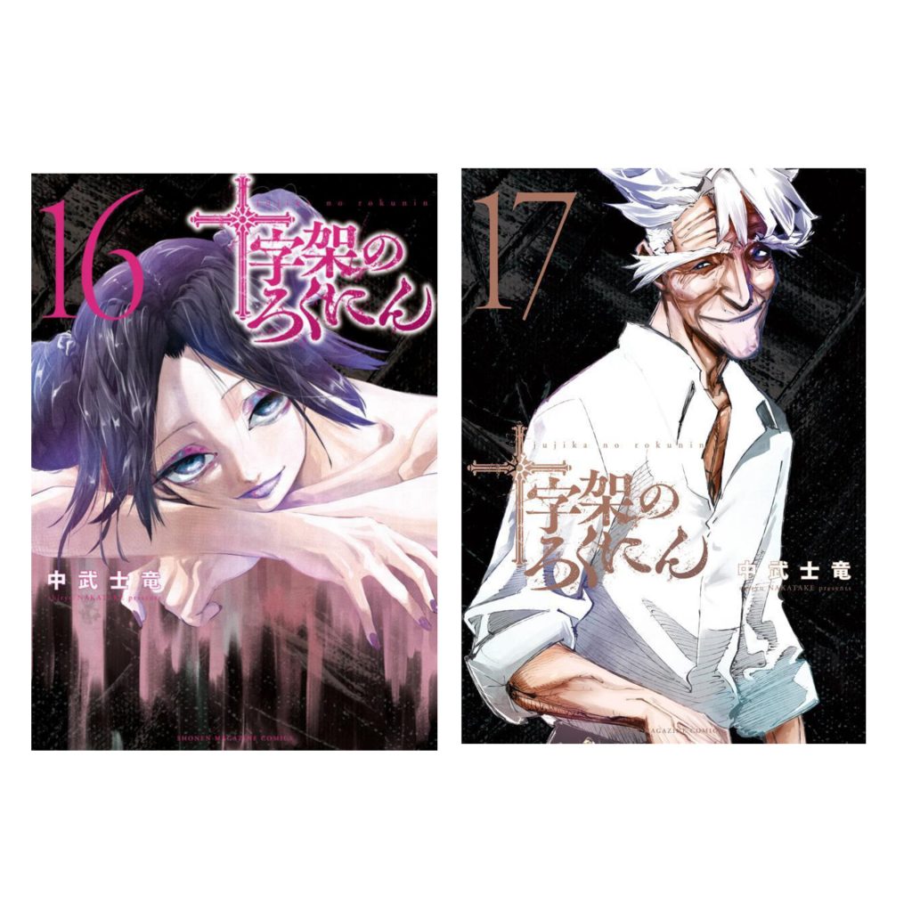 مانگا جوجیکا نو روکونین - juujika no rokunin