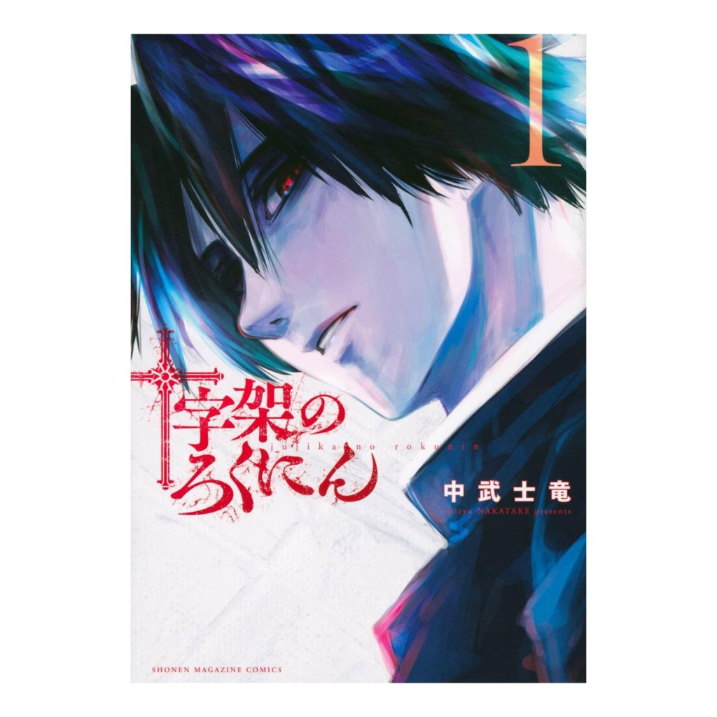 مانگا جوجیکا نو روکونین - juujika no rokunin