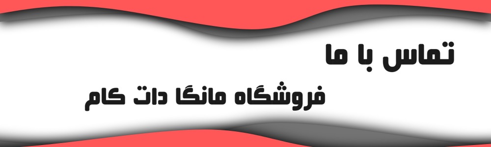 مانگا دات کام - تماس با ما