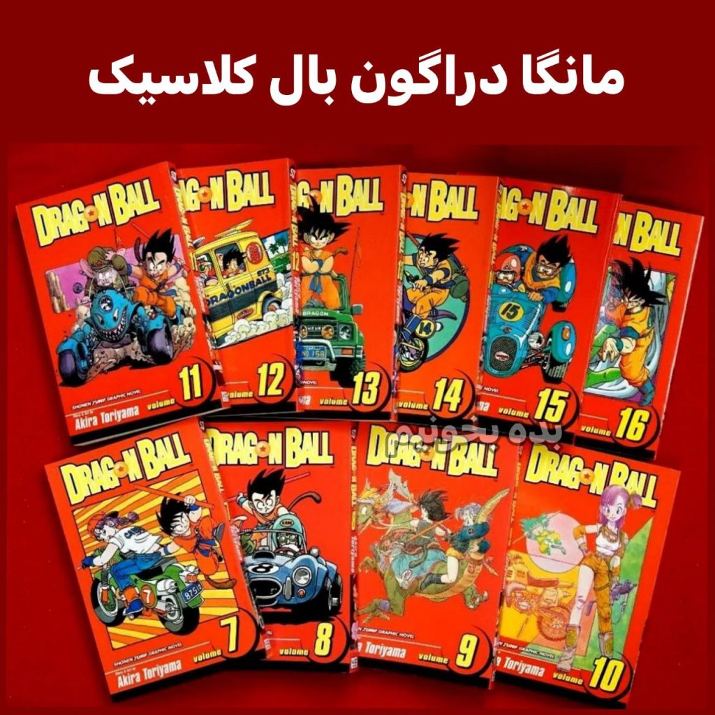 مانگا دراگون بال کلاسیک – Dragon Ball classic