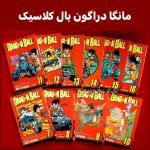 مانگا دراگون بال کلاسیک – Dragon Ball classic