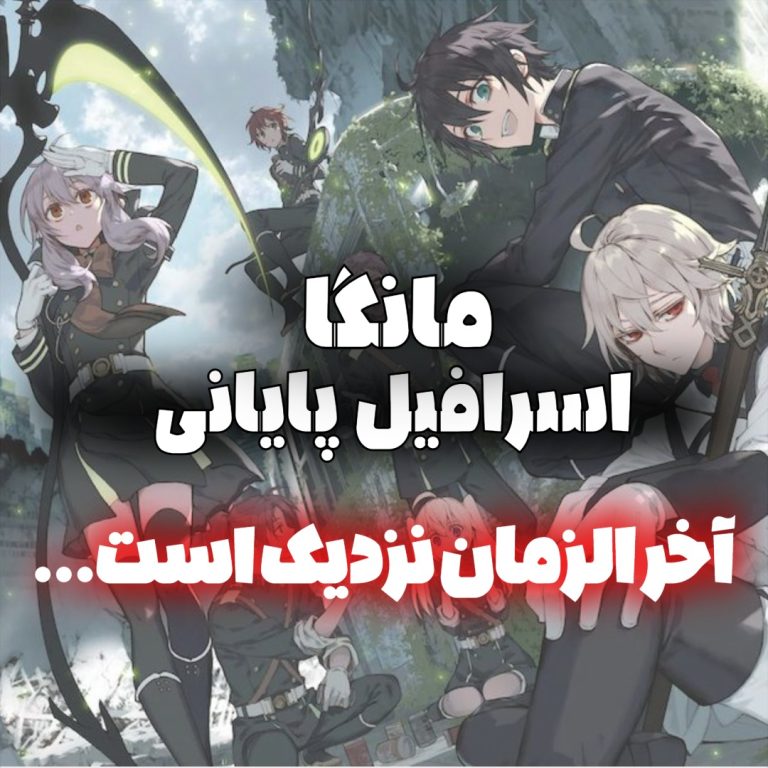 مانگا دات کام - مانگای اسرافیل پایانی (Seraph of the End) از آغاز تا پایان آخرالزمانی