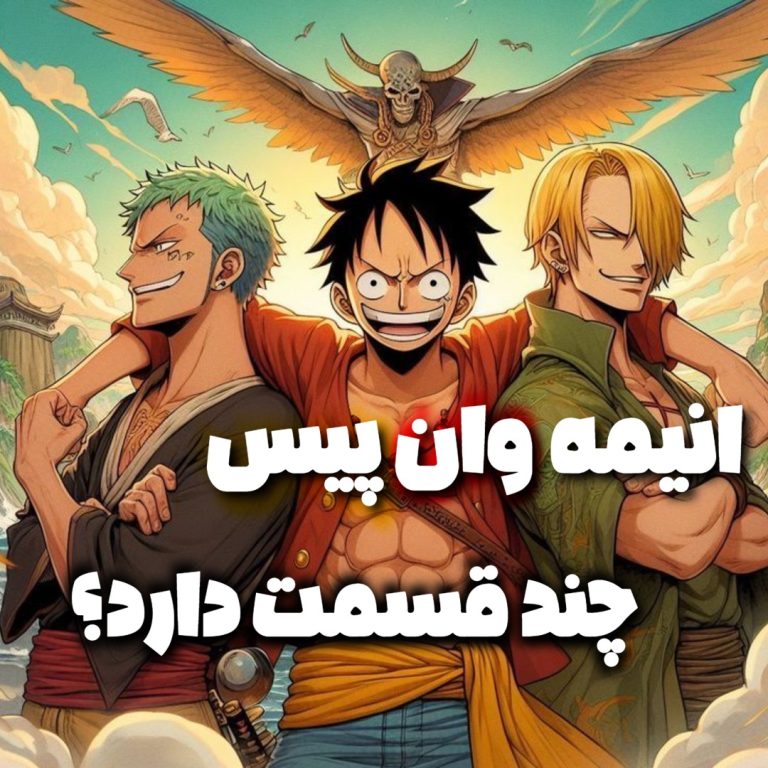 انیمه وان پیس چند قسمت دارد؟ بررسی وضعیت فعلی و آینده