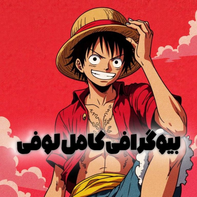 بیوگرافی کامل لوفی در وان پیس