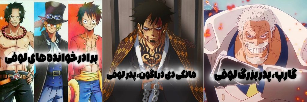 خانوده ی لوفی در انیمه وان پیس
