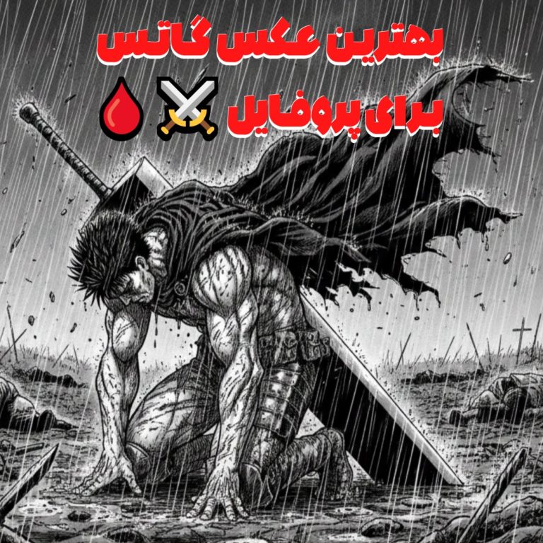 عکس گاتس پروفایل گاتس عکس برزرک برای پروفایل