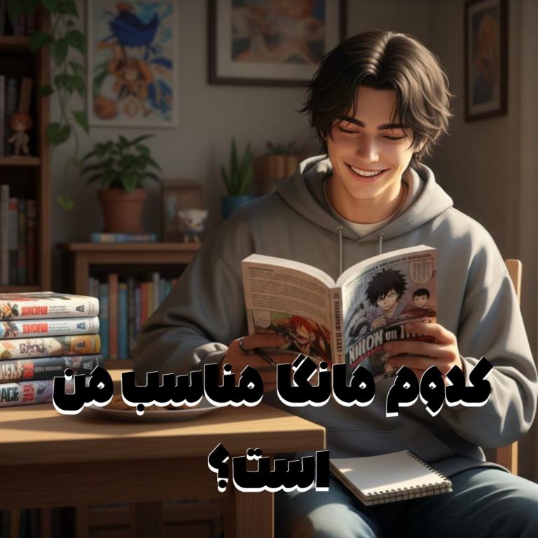 انتخاب مانگا مناسب