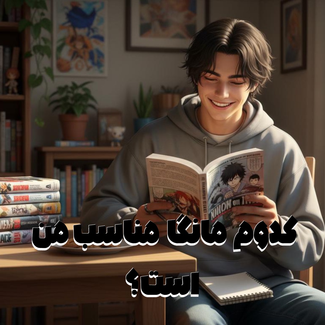انتخاب مانگا مناسب